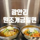 광안리밀면맛집 원조개금밀면 광안리점