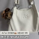 애즈온 보니타미니백 아이보리 후기