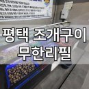 평택조개구이무한리필 | 평택 조개구이 무한리필, 용이동에서 발견한 가성비 끝판왕 조개구이 맛집
