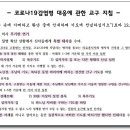 [교구 알림] 코로나 19 감염병 대응에 관한 교구 지침 ＜6차＞ 이미지