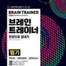 브레인트레이너협회 이미지
