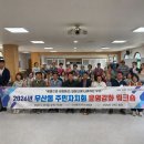 전남광주통합특별시 광산구 우산동 주민자치회 운영강화 워크숍, 산청에서 배움과 화합을 더하다.