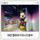 현대5호 | 대전 현대 프리미엄 아울렛 디즈니스토어 5호점 오픈 방문후기