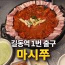 길동역 1번출구 소문난 쭈꾸미 맛집 마시쭈
