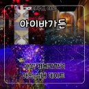 상상가든 | 제주도 애월 실내 가볼만한 곳 미디어 아트 데이트 추천 ‘아이바가든’ 후기