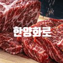 마동석 추천 최상급 숯불 소고기 화로구이 맛집 &#34;한양화로&#34;. 삼성동본점, 대표 메뉴, 원산지, 지점(인천...