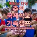 밸런스LGO휘트니스 | 캠프 오픈! IB 오디세이 국제학교 & 야라 국제유치원 2주·3주 단기 스쿨링 (2026 LGO 다낭 가족캠프)