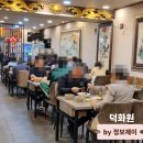 보훈회관 화장실 | 양주 덕정 간짜장 맛집 57년 된 중국집 덕화원