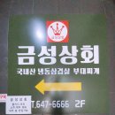 금성파크 | 평택 오산 엘지 디지털파크 냉삼 맛집 금성상회 방문 후기