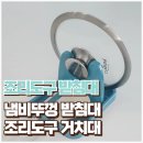조리도구 냄비뚜껑 받침대 거치대 사용 방법 및 후기, 주방인조대리석 사용시 필수템