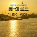 롯데렌터카, 추천 국내 여행지 ‘롯-렌로드’ 여수, 광주편