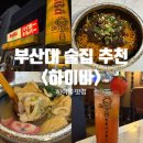 부산대 분위기 좋은 술집 / 하이볼 맛집 &lt;하이바 부산대점&gt;