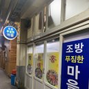 부산 실비집 찾으신다면 조방 푸짐한마을