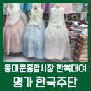 한국주단 | 동대문 한복대여 금액으로 맞춤이 가능한 곳, 명가 한국주단 방문후기