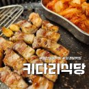 키다리고기집 이미지