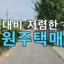 시골주말주택 논산시 채운면 심암리 전원주택 전원생활 가성비좋은주택매매 이미지