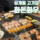 김해 삼계동 고기집 화돈화우 회식하기 좋은 프라이빗룸