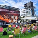 예술의전당(야외무대) | 애술인축제 예술의전당 야외공연 후기 아트마켓 정보
