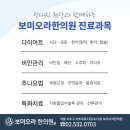 보미오라한의원 이미지