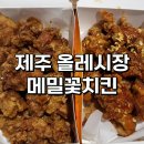 [올레시장 치킨] 제주도 야식 포장 후기! 메밀꽃치킨