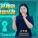 농인심리상담사 신주화 선생님과 함께 하는 수어로 마음을 잇다 28편 [이중관계와 비밀보장] 이미지