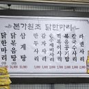 본가 닭한마리
