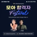 ▣모아소방▣23회 관리사 합격자 명단 및 합격자페스티발/2024년 관리사 2차 설계/점검 1/13토,14일 개강 이미지