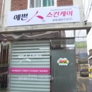 예쁜인스킨케어