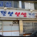 뚱보보쌈 백반 네이버블로그