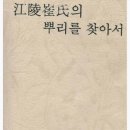 강릉최씨(필달계) 뿌리를 찾아서 책(1991) 이미지