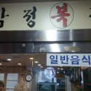 삼정복집 이미지