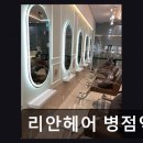 리안헤어(병점역점)