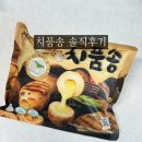 금복상회 치품송 치즈 품은 새송이버섯 내돈내산
