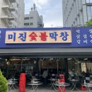 미진숯불막창 이미지