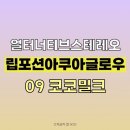 바미솝 | [내돈내산] 얼터너티브스테레오 립 포션 아쿠아 글로우 09 코코 밀크 발색 후기 (05 라즈베리 솝 비교)
