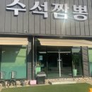 수석짬뽕 - 사천시 사주길 70 | 수석짬뽕