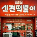 신전떡볶이 작전점