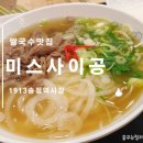 미스사이공송정점 | 1913 송정역시장 쌀국수 맛집 /미스사이공 가격도 저렴한데 맛있기까지!