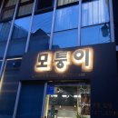 모퉁이김밥 - 부평구 충선로 168 | 모퉁이김밥