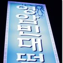 [동구 서석동] 영암빈대떡 - 빈대떡 청주 이미지