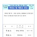 투표소 및 개표소 공고 이미지