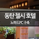 첼시모텔 이미지