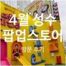 성수 4월 팝업스토어 후기: 포켓몬, 아이소이, 마르헨제이, 기안장