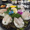 해변회식당 - 북구 정자7길 32 | 강릉 안목해변 횟집 가성비 회 맛집 노아회식당 내돈내산 재방문 후기