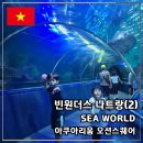 Ocean Square 빌딩(오션스퀘어) | [공지] 빈원더스 나트랑(2) 씨월드 아쿠아리움 위치 및 시간 오션스퀘어 이용후기