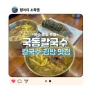 국동 | [내돈내산]여수 맛집 '국동칼국수'솔직후기