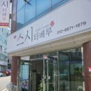 스시타베루