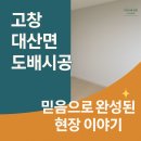 고창 다온 | [고창군 대산면 도배시공 후기] 기초부터 완벽하게, 믿음으로 이어진 현장 이야기