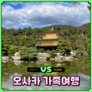 주식회사 하나로투어 | 일본 오사카 가족여행 일정 교토 투어 프라이빗 패키지 코스 추천