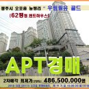 이마트24 광주창뜰점 | 오포 우림필유골드135 펜트하우스경매>광주 오포읍 우림필유 62평형 2차매각(805.56119)